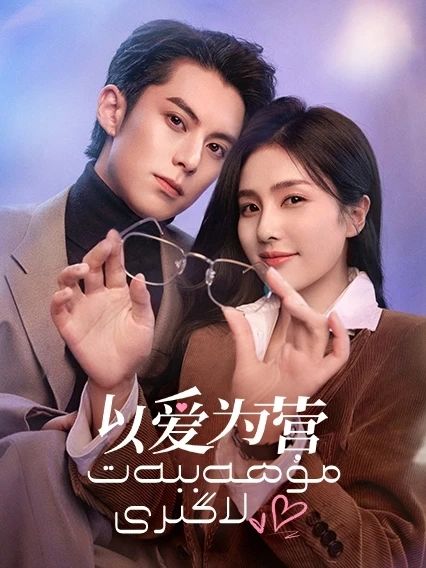 مۇھەببەت لاگىرى