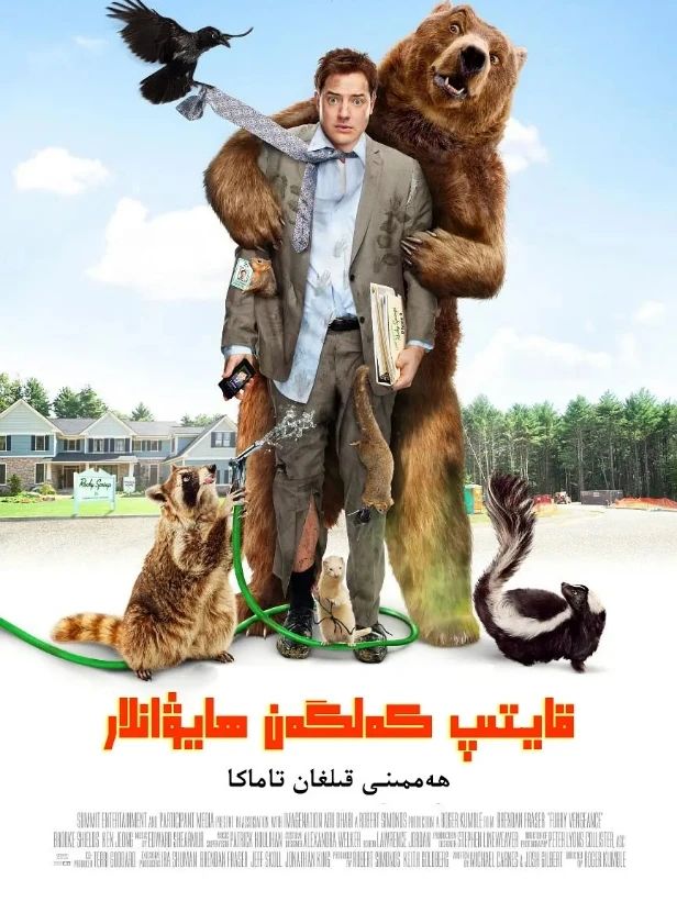 قايتىپ كەلگەن ھايۋانلار