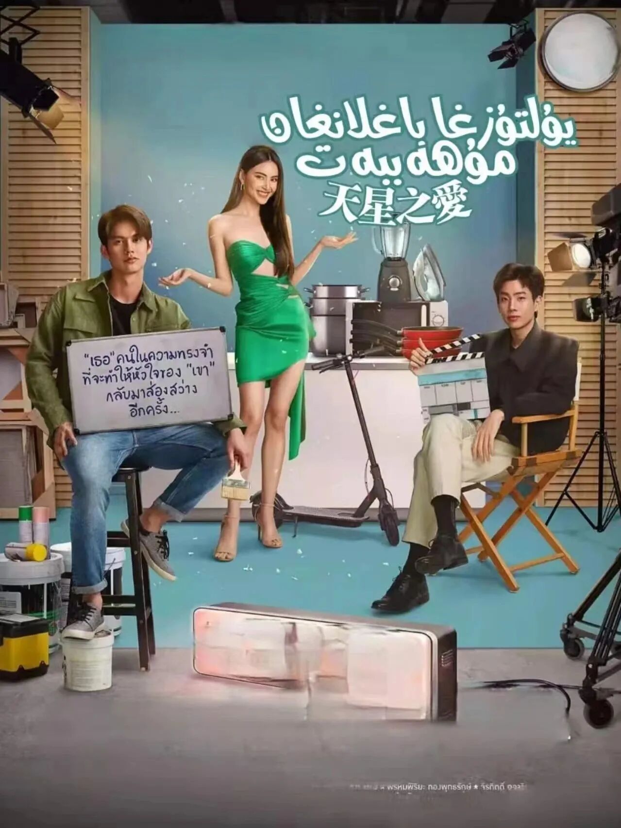 يۇلتۇزغا باغلانغان مۇھەببەت