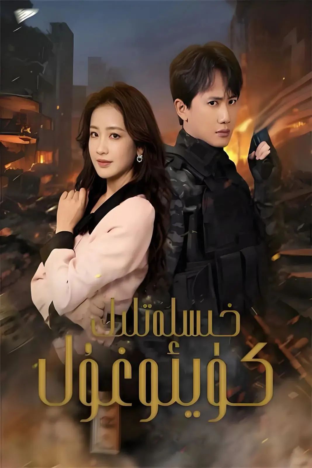 خىسلەتلىك كۈيئوغۇل