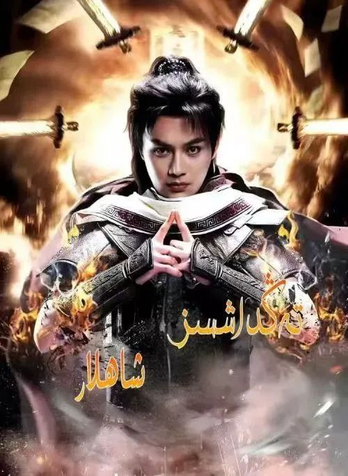 تەڭداشسىز شاھلار