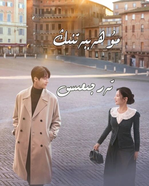 مۇھەببەتنىڭ تەرجىمىسى