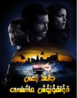 جانغا زامىن قۇتقۇزۇش ماشىنسى