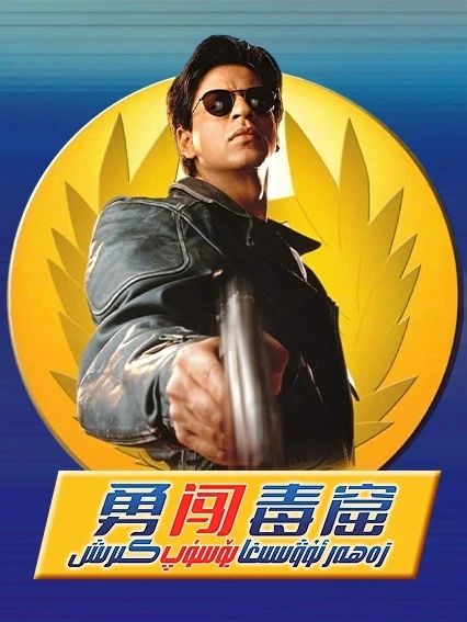 زەھەر ئۇۋىسىغا بۆسۈپ كىرىش (شارۇلخان)