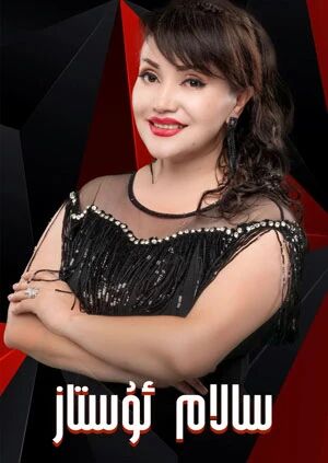 سالام ئۇستاز