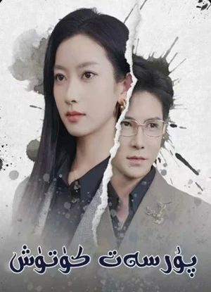 پۇرسەت كۈتۇش