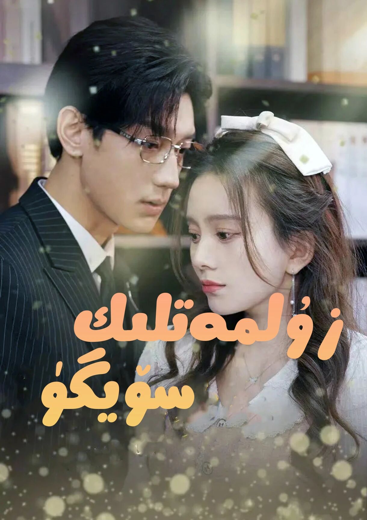 زۇلمەتلىك سۆيگۈ