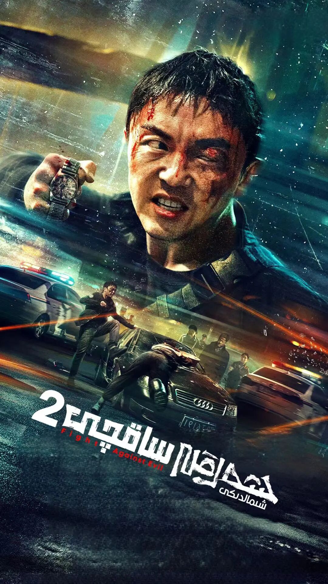 شەرقى شىمالدىكى ساقچى 2-بۆلۈم