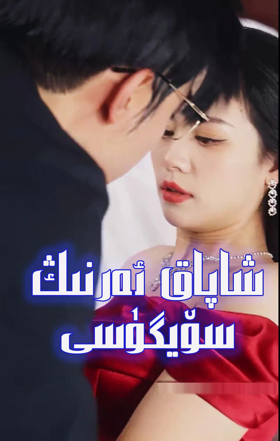 شاپاق ئەرنىڭ سۆيگۈسى
