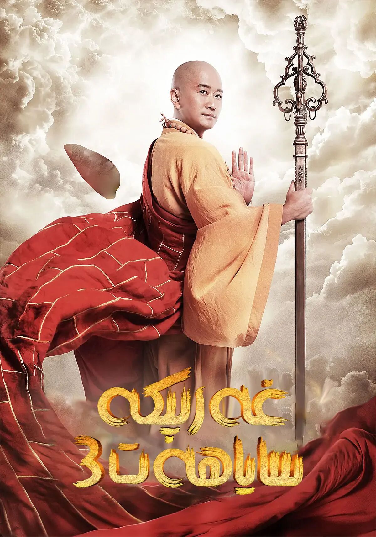 غەرىپكە ساياھەت 3