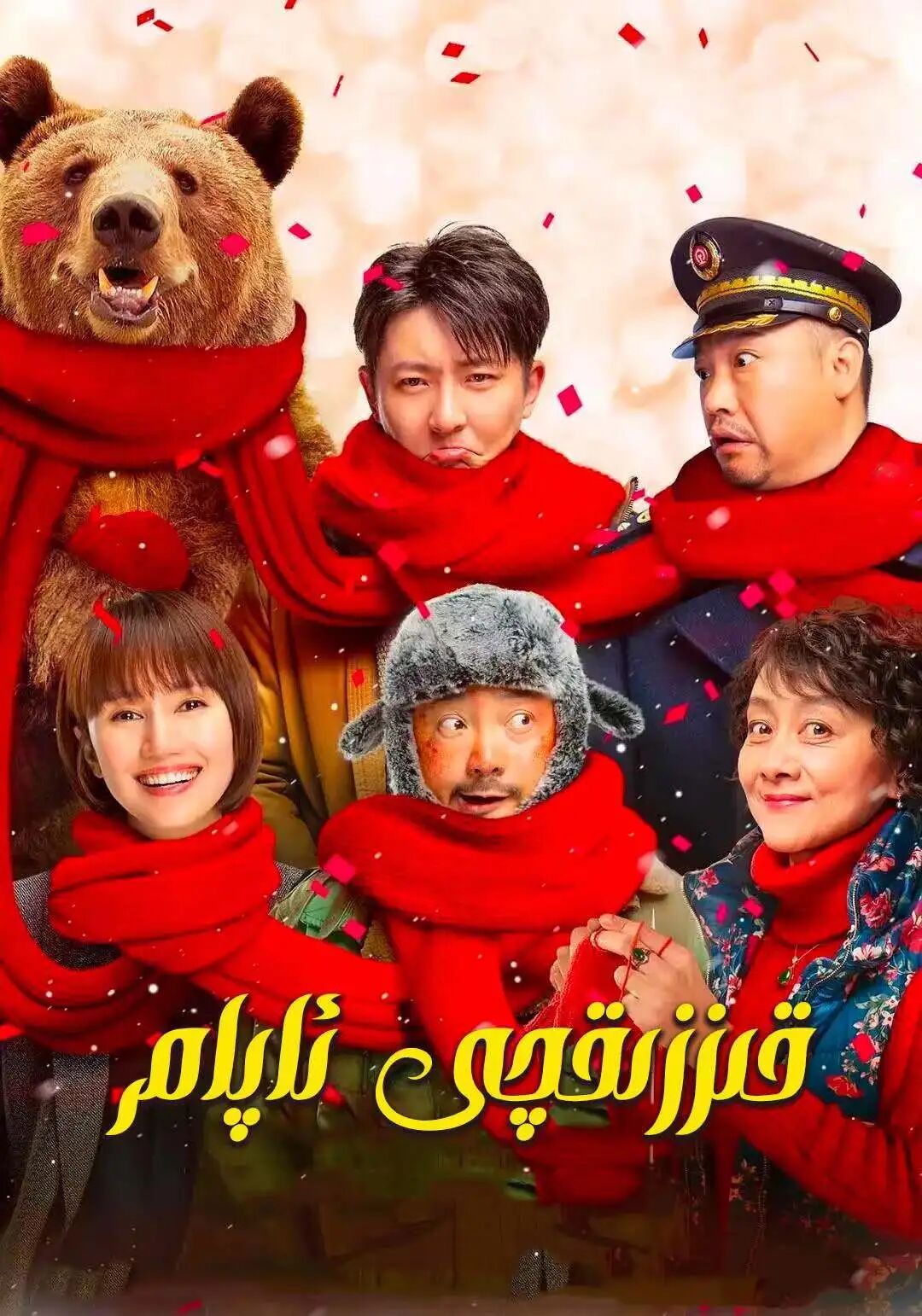 قىززىقچى ئاپام