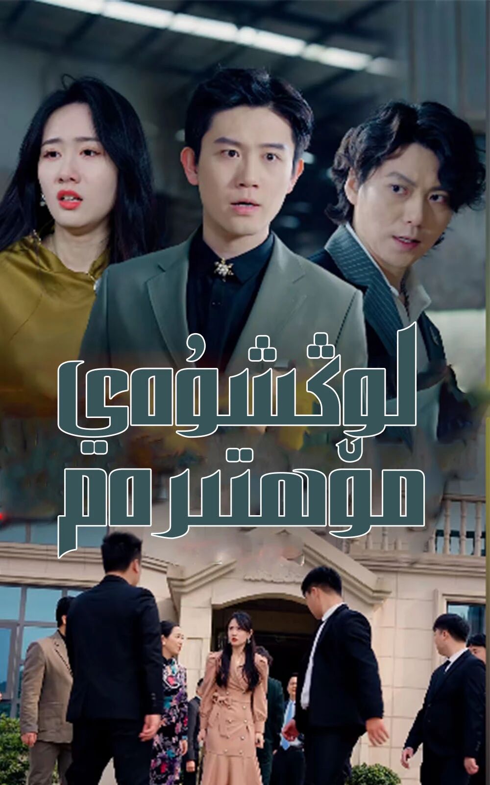 مۆھتىرەم لوڭ شۈەي