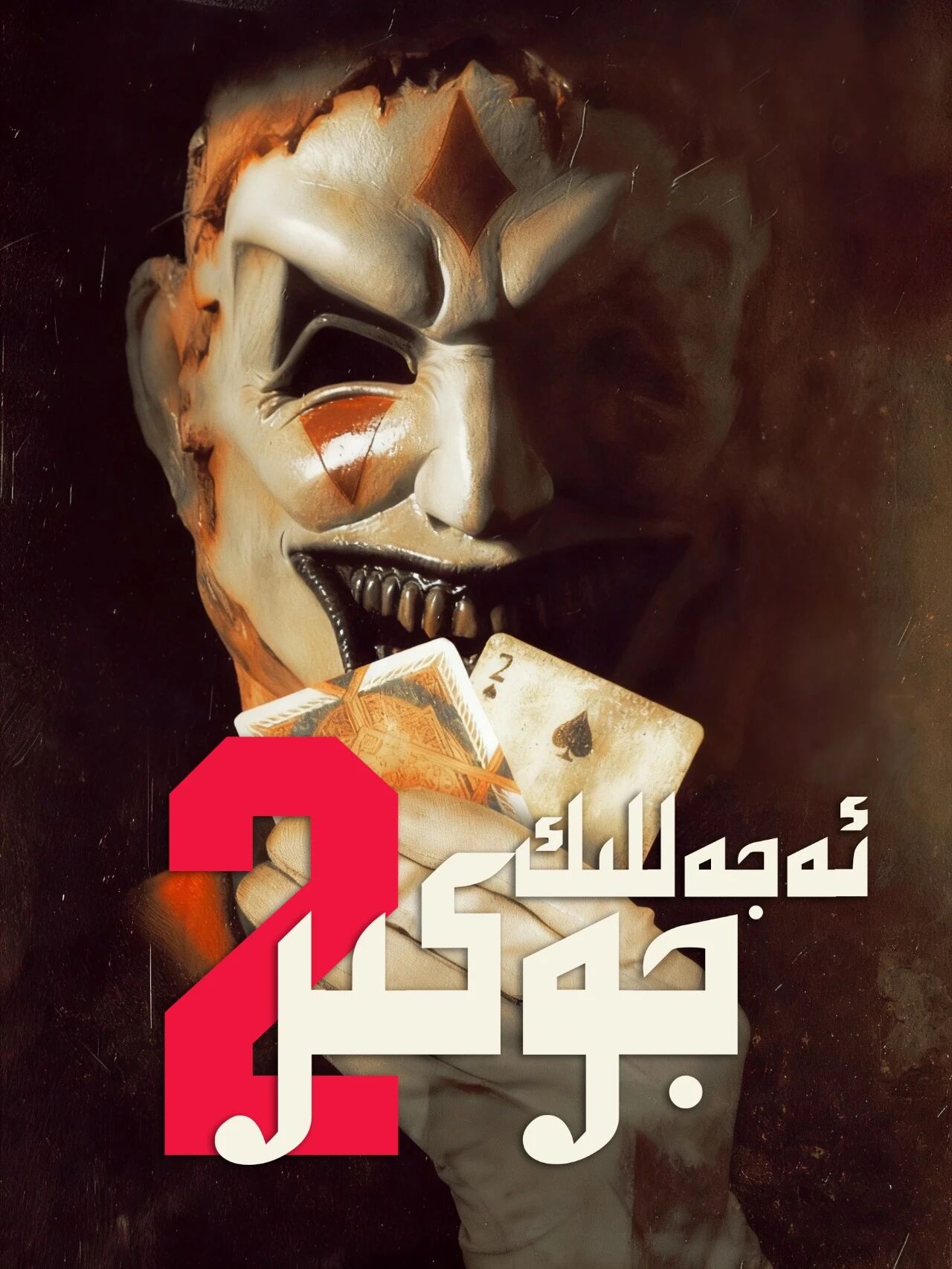 ئەجەللىك جوكېر 2-بۆلۈم