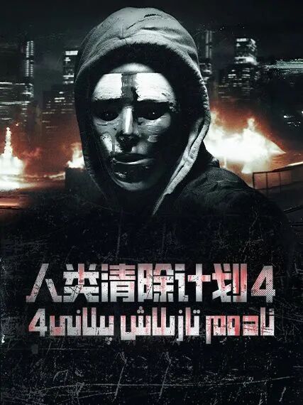 ئىنسانلارنى تازلاش پىلانى 4-بۆلۈم