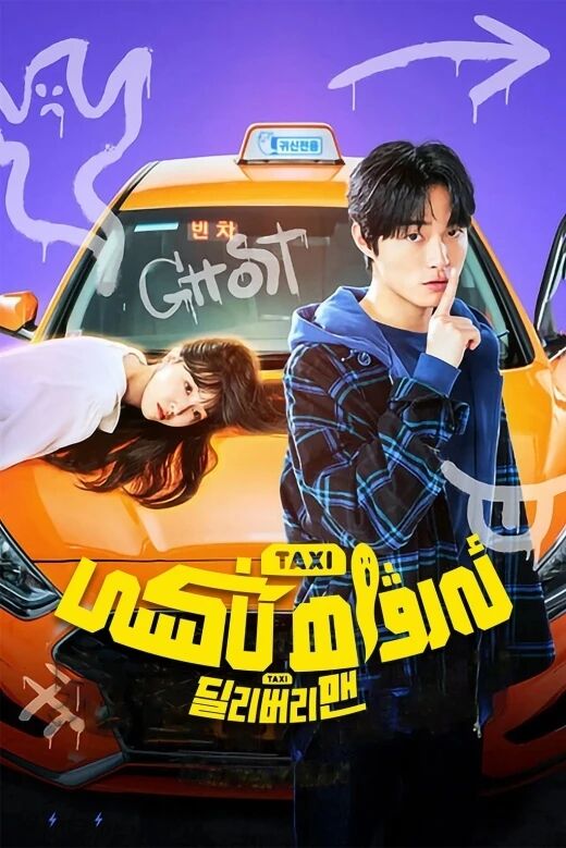 ئەرۋاھ تاكسى海报