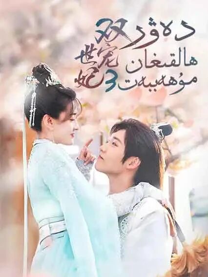 دەۋىر ھالقىغان مۇھەببەت 3-بۆلۈم