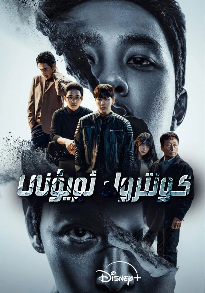 كونتىرول ئۇيۇنى