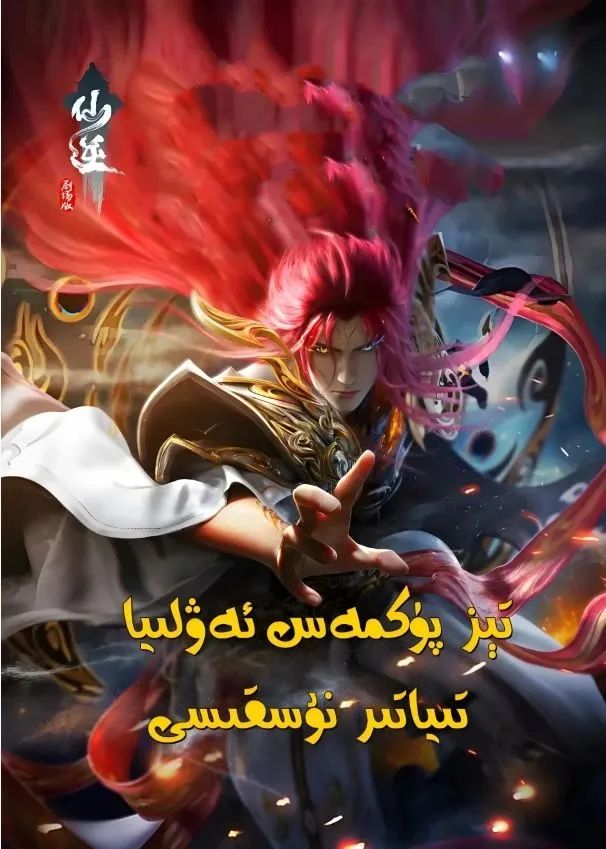 تىز پۈكمەس ئەۋلىيا 2-بۆلۈم