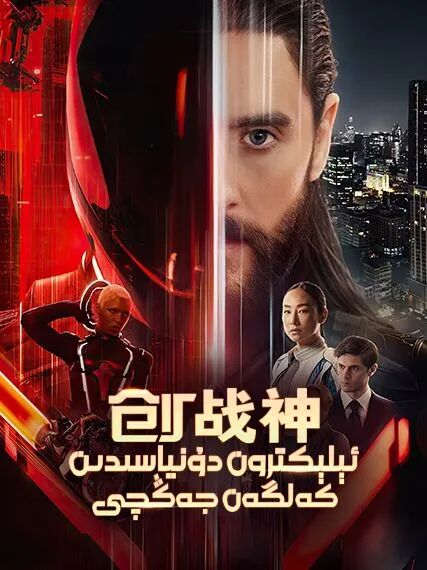 ئېلېكترون دۇنياسىدىكى جەڭ 2-بۆلۈم : جەڭچى ئارىس