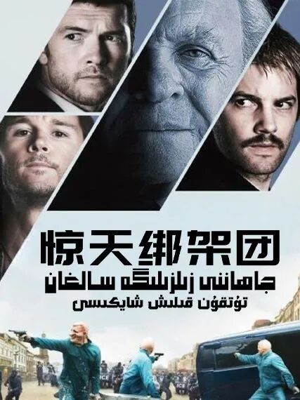جاھاننى زىلزىلىگە سالغان تۇتقۇن قىلىش شايكىسى
