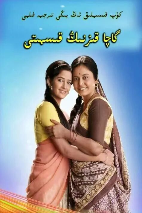 گاچا قىزنىڭ قىسمىتى