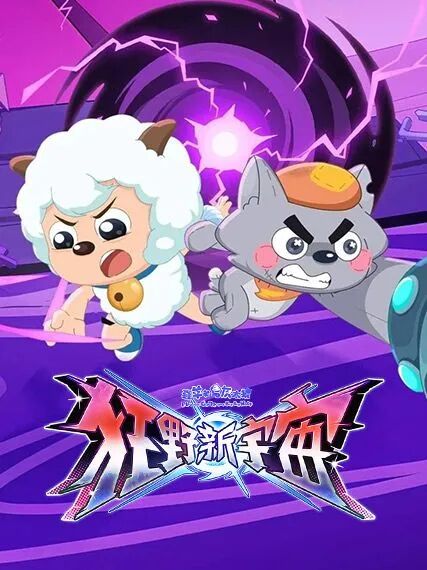 قوزا خۇشخۇي ۋە كۈلرەڭ بۆرە : يېڭى ئالەمگە سەپەر