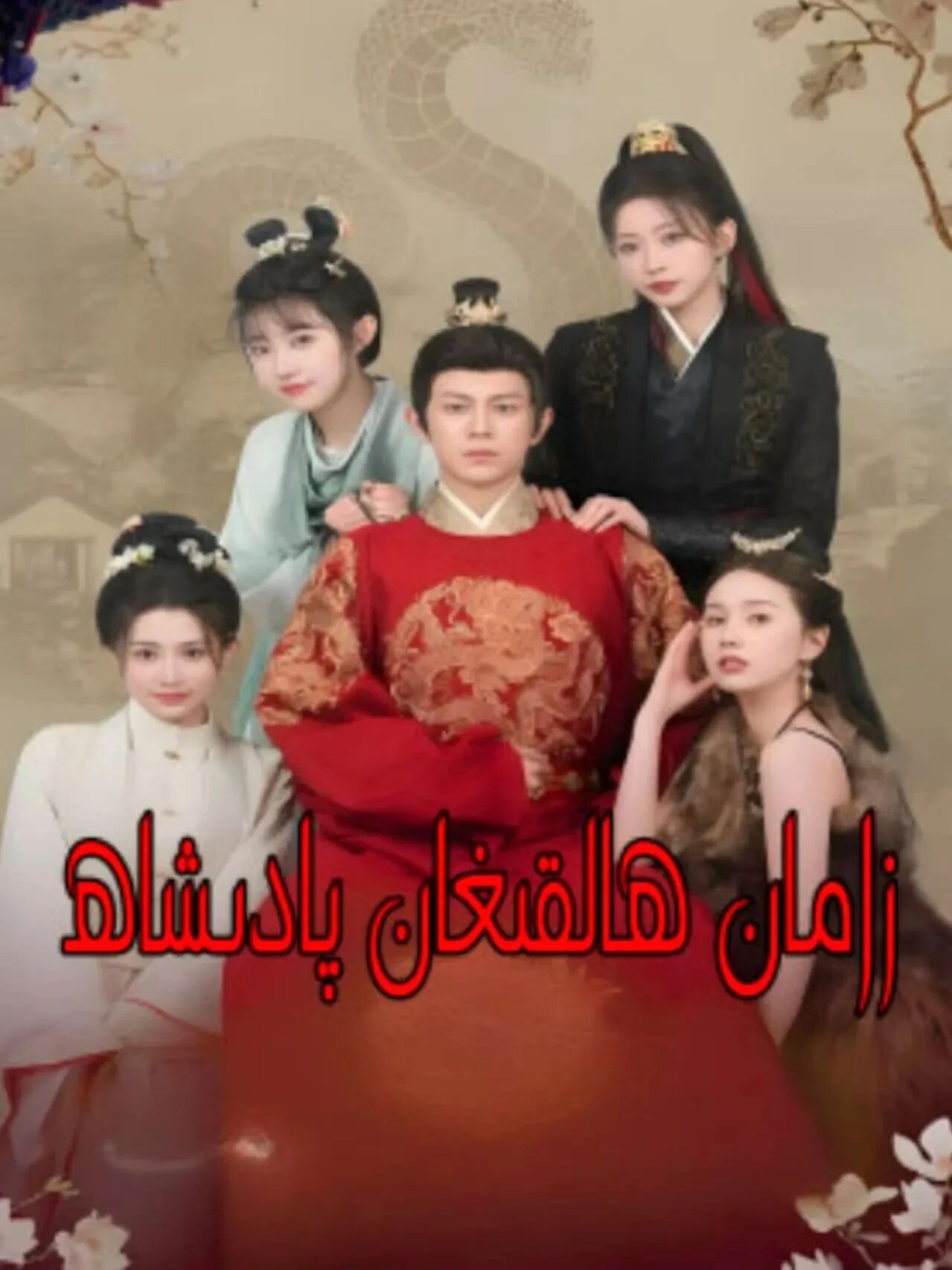 زامان ھالقىغان پادىشاھ