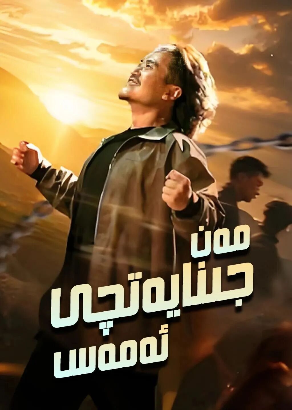 مەن جىنايەتچى ئەمەس