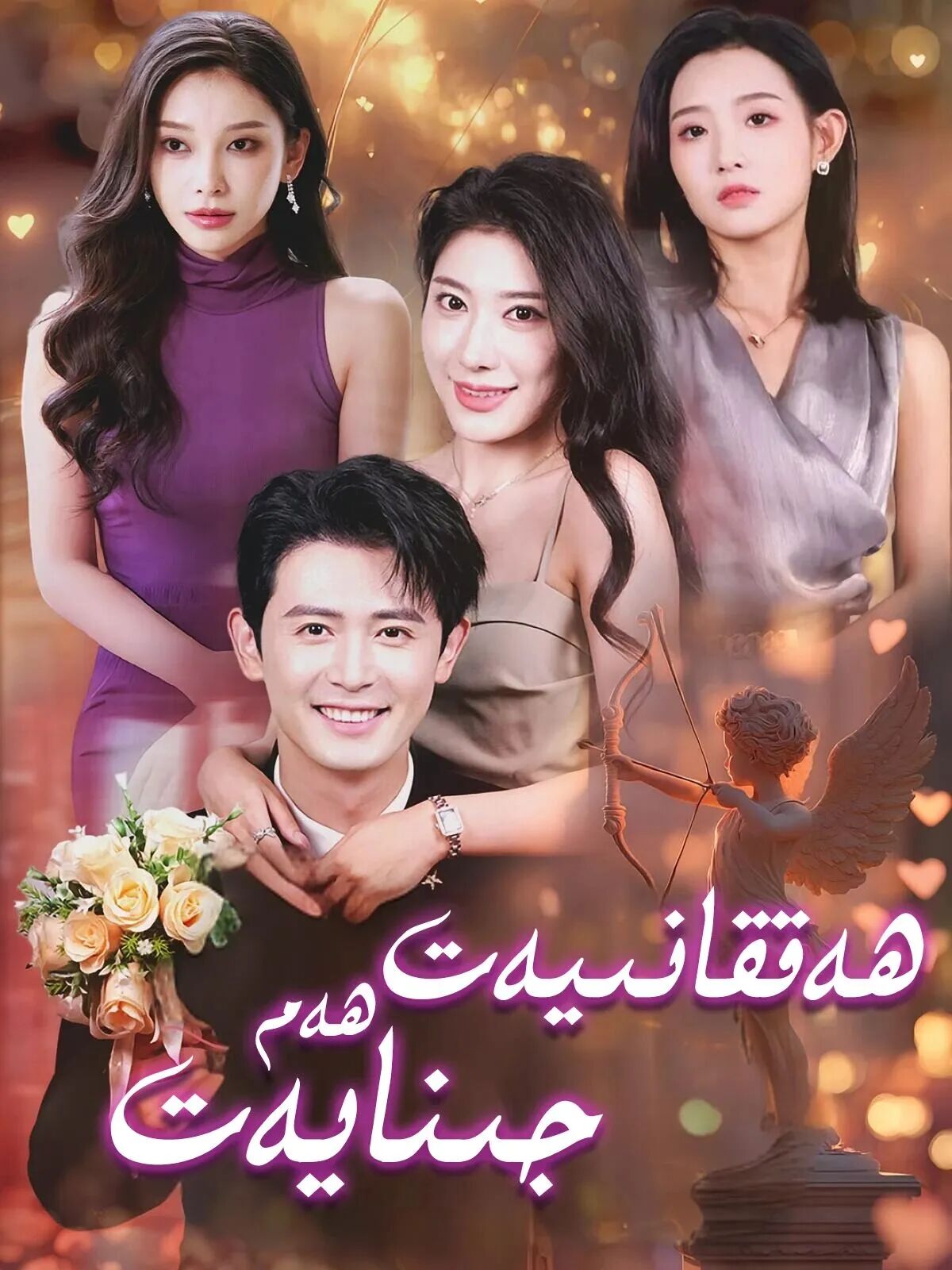 ھەققانىيەت ۋە جىنايەت