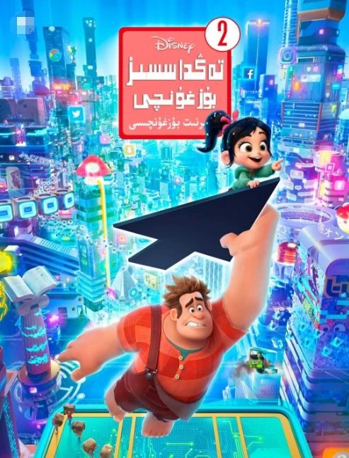 تەڭداشسىز بۇزغۇنچى 2-بۆلۈم : تور دۇنياسىنى مالىمان قىلىش