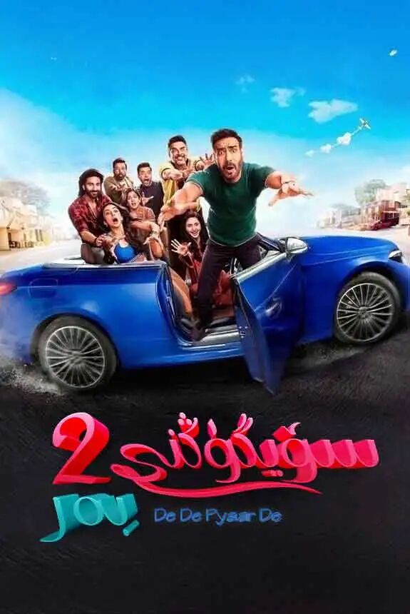سۆيگۈڭنى بەر 2-بۆلۈم