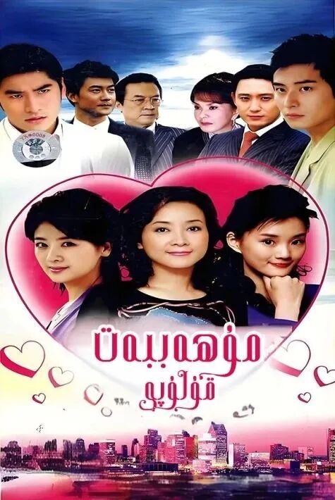 مۇھەببەت قۇلۇپى