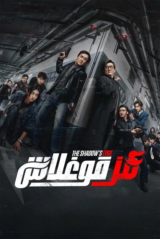 ئىز قوغلاش (چېڭلوڭ)