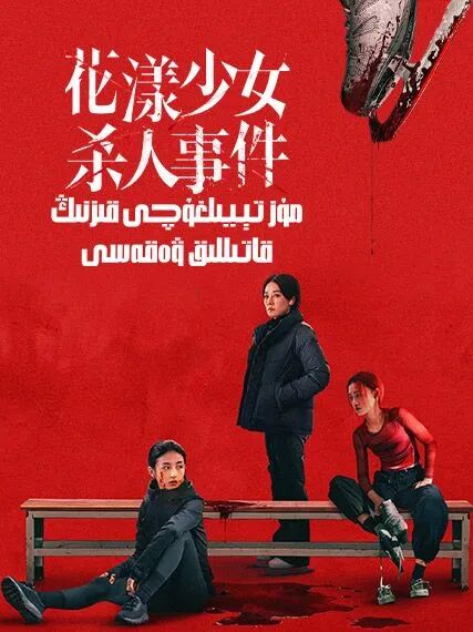 مۇز تېيىلغۇچى قىزنىڭ قاتىللىق ۋەقەسىY