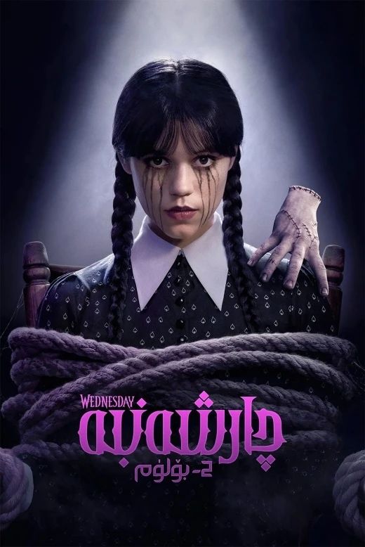 چارشەنبە 2-بۆلۈم