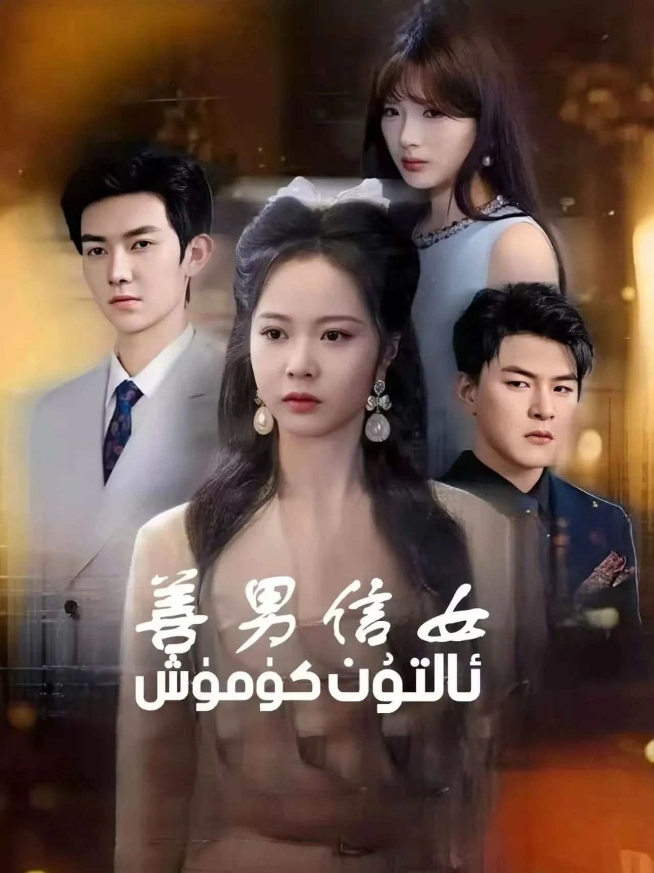 ئالتۇن كۈمۈش