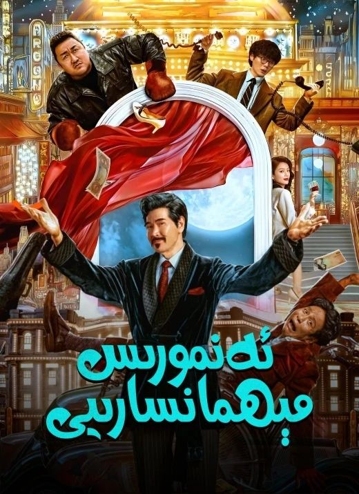 ئەنمورىس مېھمانسارىيى (ما دوڭشى)