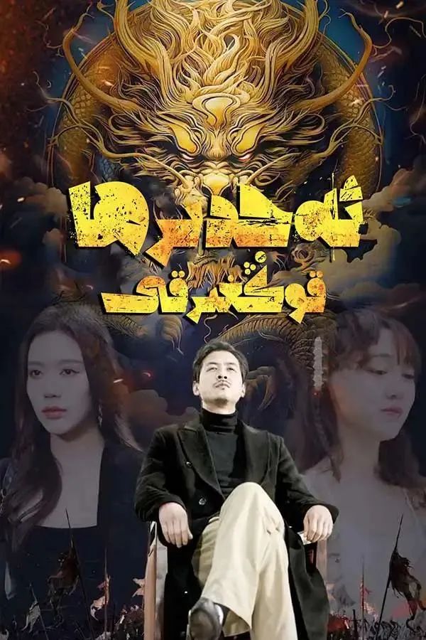 ئەجدىھا قوڭغۇرىقى