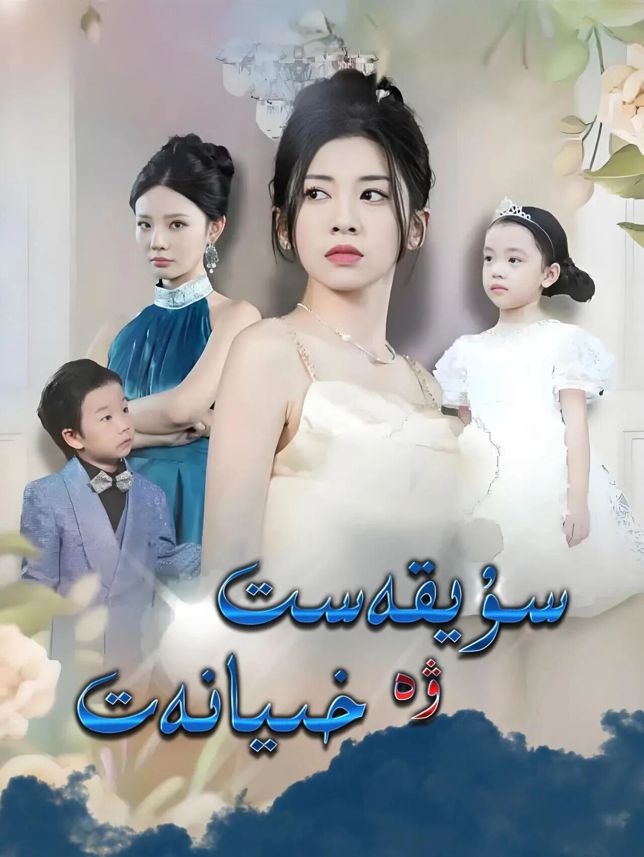 سۇيقەست ۋە خىيانەت