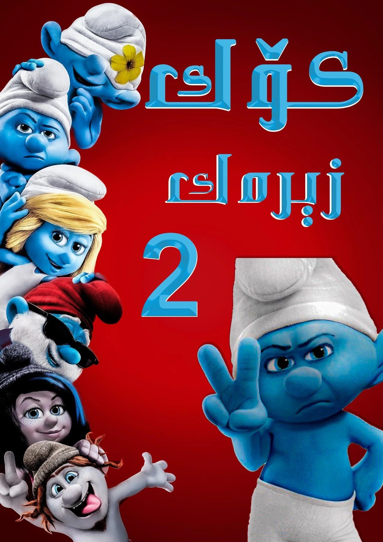 كۆك زېرەكچاقلار 2-بۆلۈم