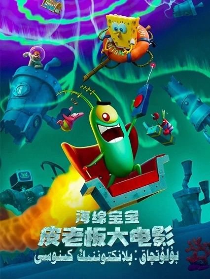 بۇلۇتچاق :  پلانكتوننىڭ كىنوسى