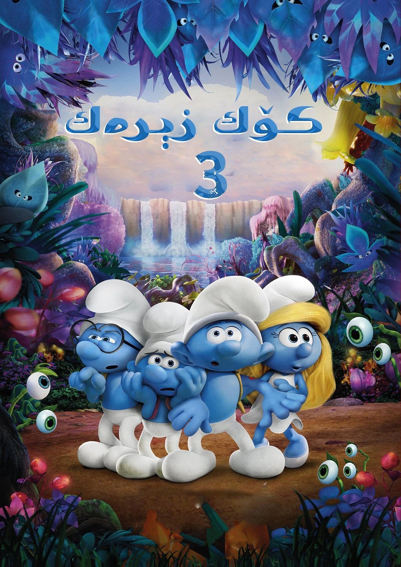 كۆك زېرەكچاقلار 3-بۆلۈم : سىرلىق كەنىتنى ئىزدەش