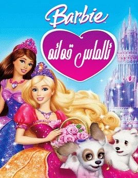 باربى ۋە ئالماس قەلئە