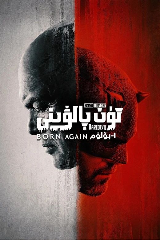 تۈن پالۋىنى قايتا تىرىلىش 1-بۆلۈم