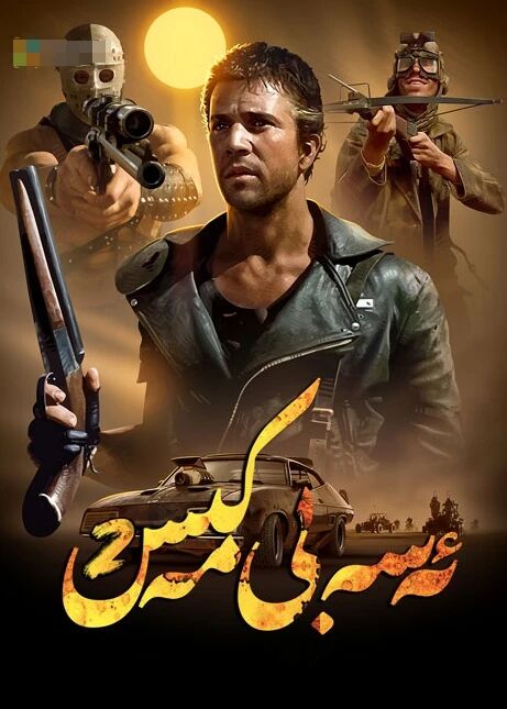 ئەسەبىي مەكىس 2-بۆلۈم