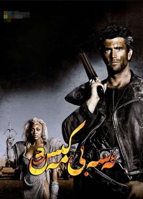 ئەسەبىي مەكىس 3-بۆلۈم