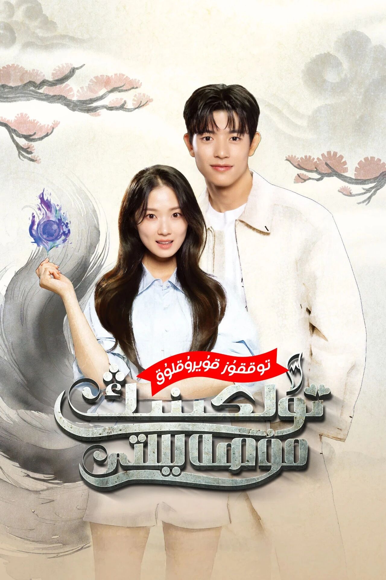 توققۇز قۇيرۇقلۇق تۈلكىنىڭ مۇھەببىتى