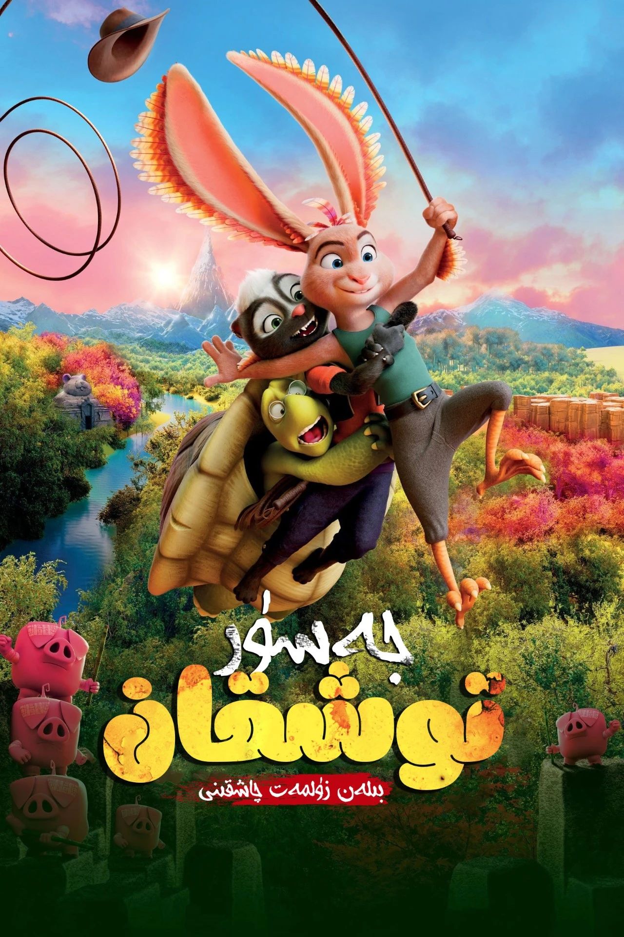 باتۇر توشقان ۋە زۇلمەت چاشقىنى