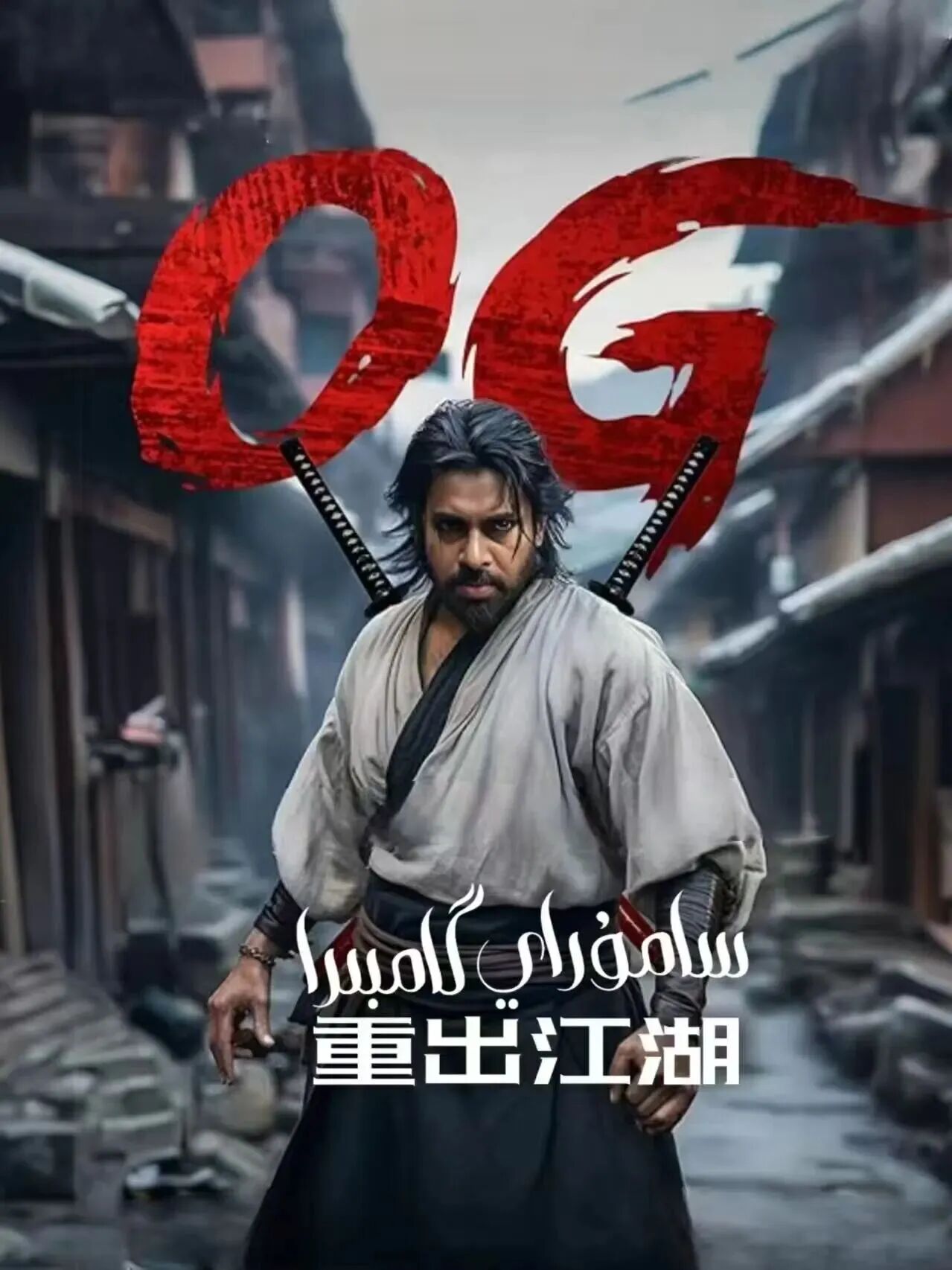 سامۇراي گامبىرا