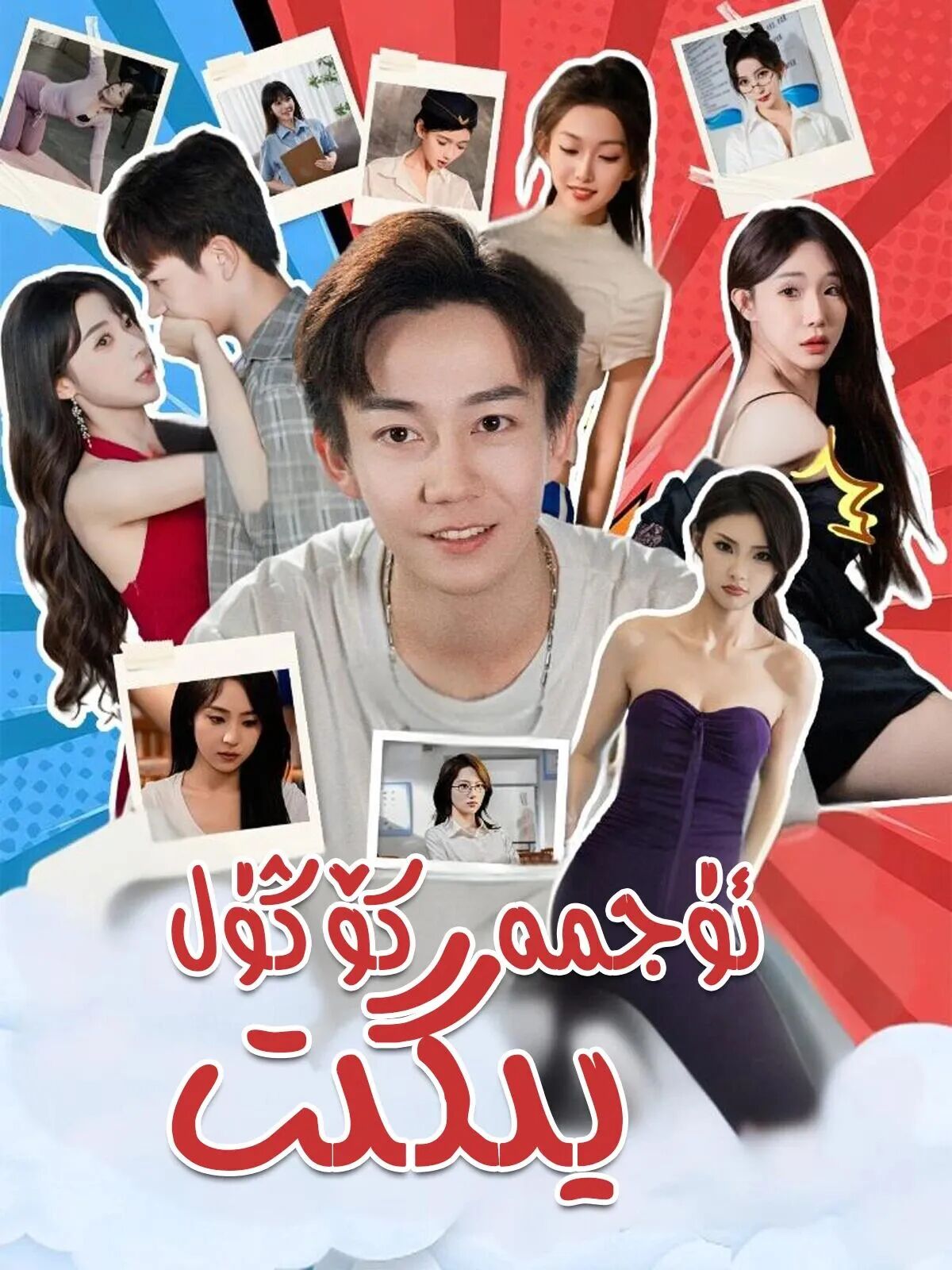 ئۈجمە كۆڭۈل يىگىت